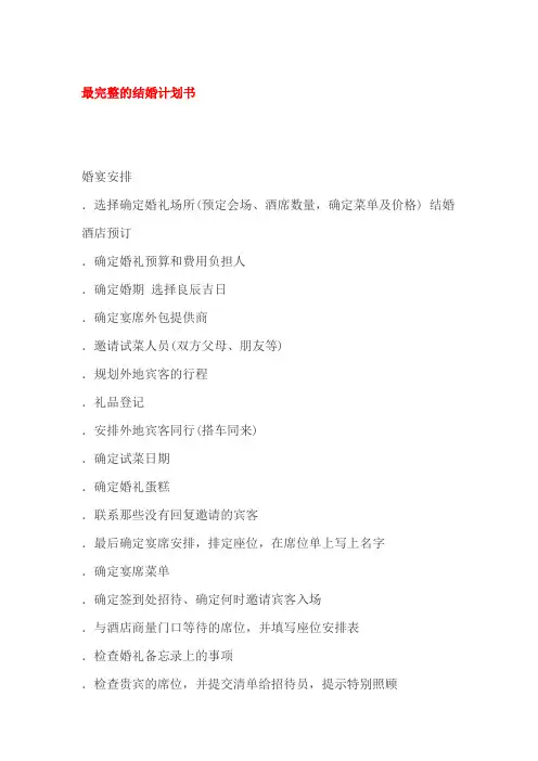 最完整的结婚计划书
