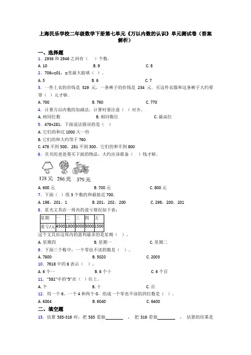 上海民乐学校二年级数学下册第七单元《万以内数的认识》单元测试卷(答案解析)