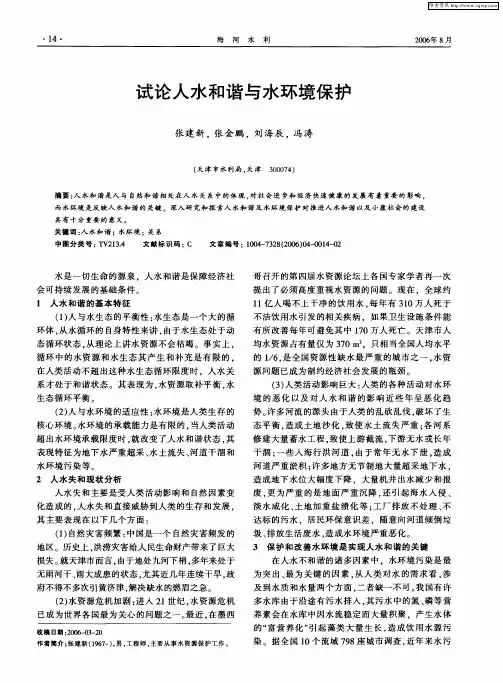 试论人水和谐与水环境保护