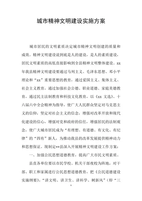 城市精神文明建设实施方案