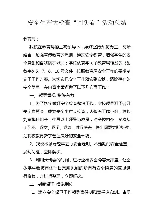 学校安全生产大检查“回头看”安全检查情况总结