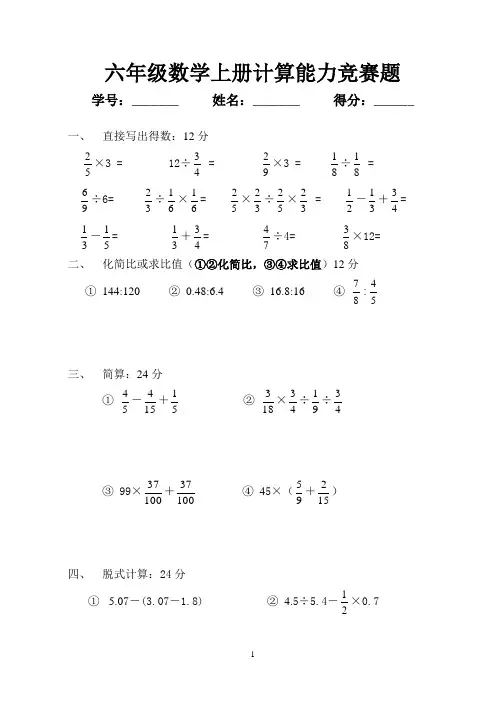六年级数学计算能力竞赛题