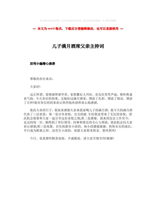 【最新2018】儿子满月酒席父亲主持词word版本 (1页)