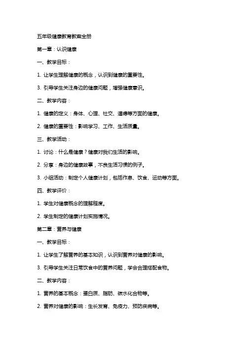 五年级健康教育教案全册