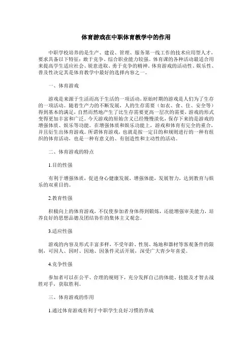 体育游戏在中职体育教学中的作用