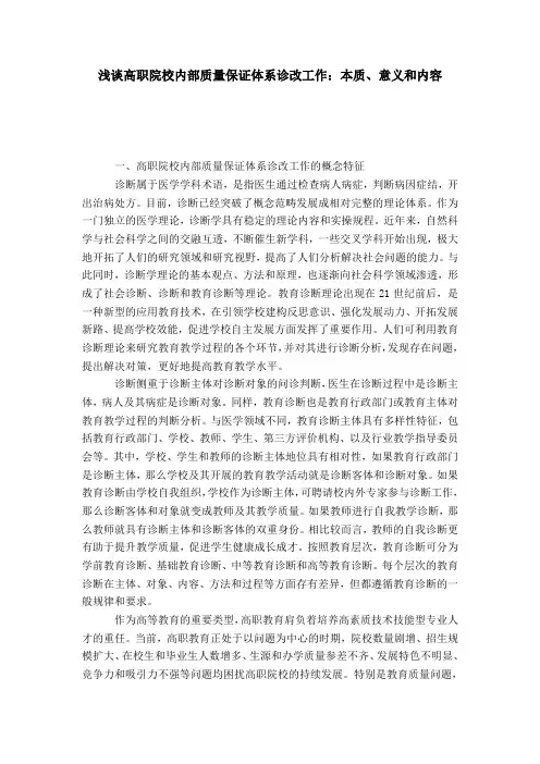 浅谈高职院校内部质量保证体系诊改工作：本质、意义和内容-模板