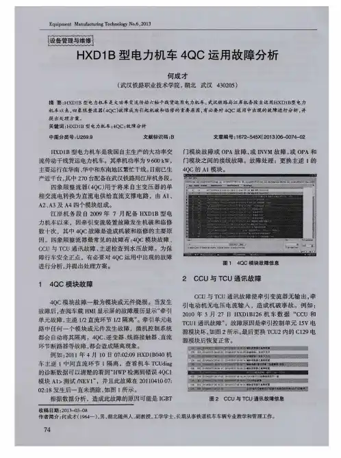 HXD1B型电力机车4QC运用故障分析
