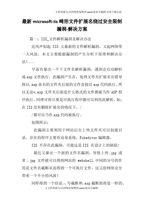 最新microsoft-iis畸形文件扩展名绕过安全限制漏洞-解决方案