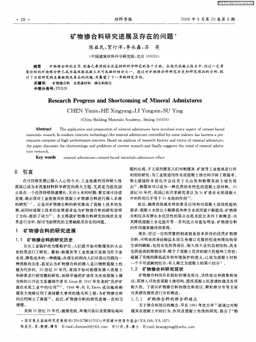 矿物掺合料研究进展及存在的问题
