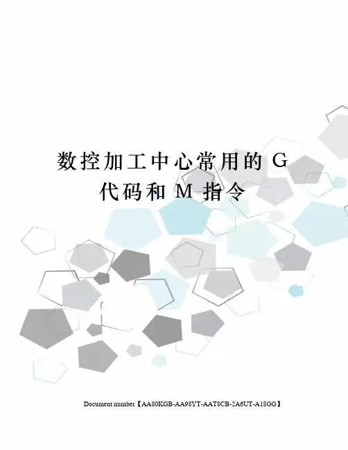 数控加工中心常用的G代码和M指令修订稿
