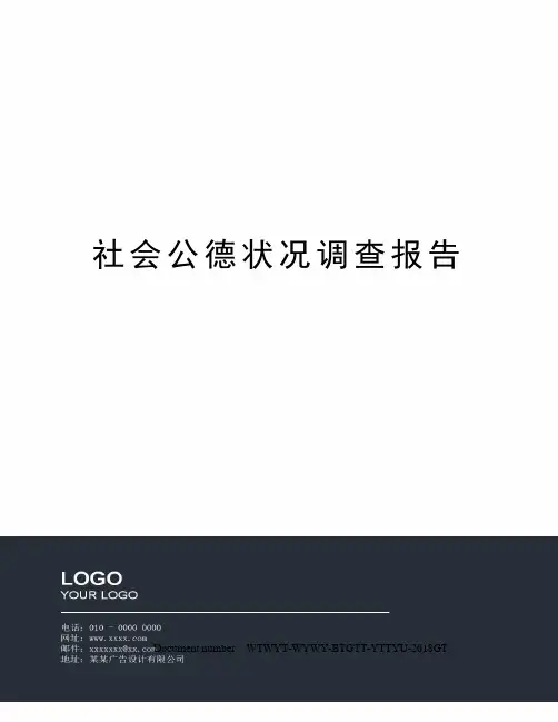 社会公德状况调查报告 2