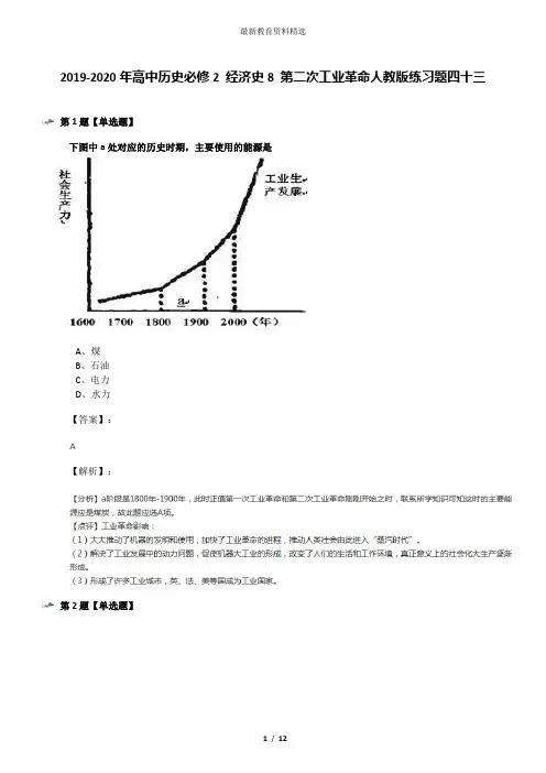 2019-2020年高中历史必修2 经济史8 第二次工业革命人教版练习题四十三