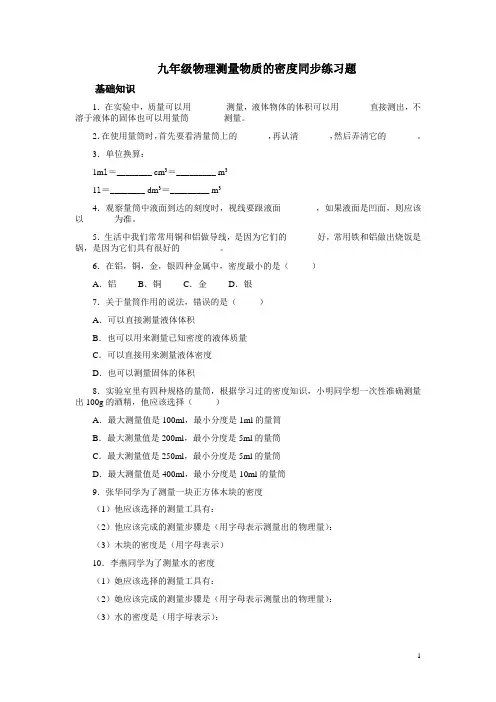 人教版八年级物理下册 测量物质的密度同步练习题