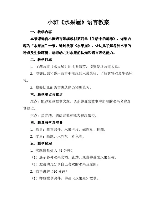 小班《水果屋》语言教案
