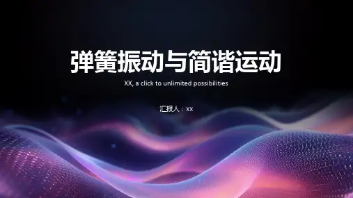 弹簧振动与简谐运动
