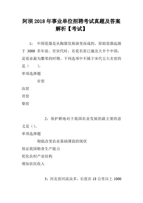 阿坝2018年事业单位招聘考试真题及答案解析【考试】