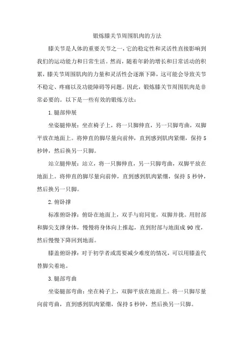 锻炼膝关节周围肌肉的方法