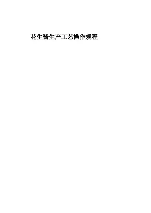 花生酱生产加工工艺