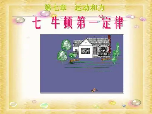 牛顿第一定律(新课)