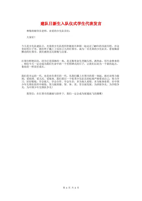 建队日新生入队仪式学生代表发言与建队日校长讲话汇编