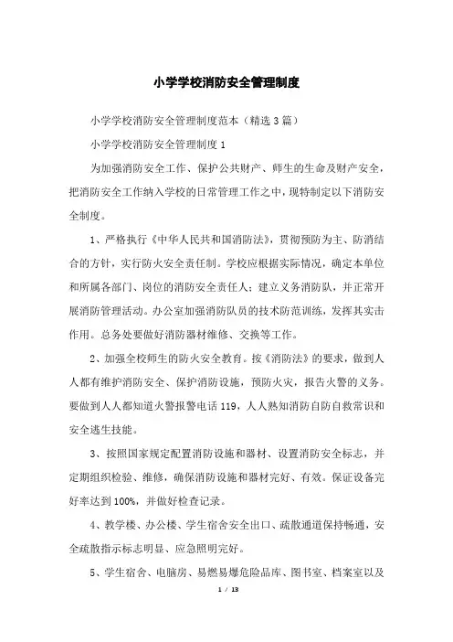小学学校消防安全管理制度