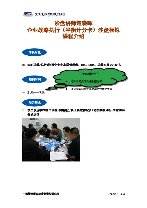 沙盘模拟讲师楚晓晖企业战略执行(平衡计分卡)沙盘模拟训练”课程