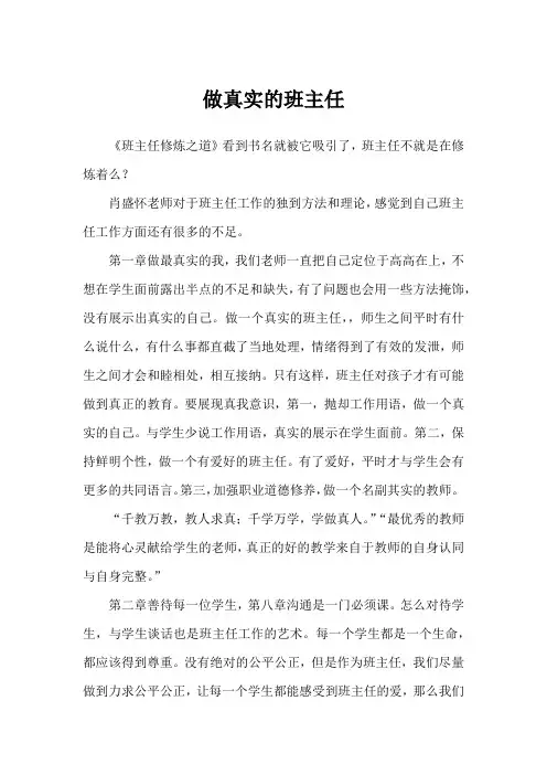 读《班主任修炼之道》有感—做真实的班主任