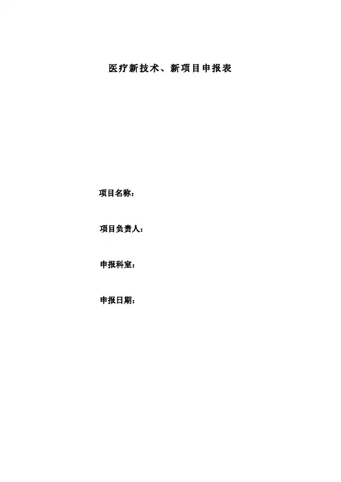 医疗新技术新项目申报表