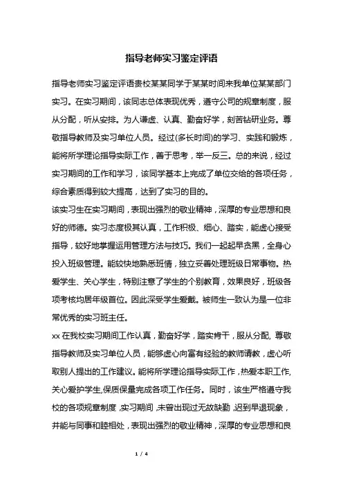 指导老师实习鉴定评语