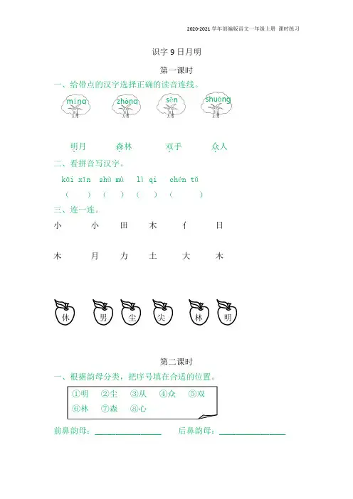 部编版语文一年级上册《9日月明》同步练习题含答案