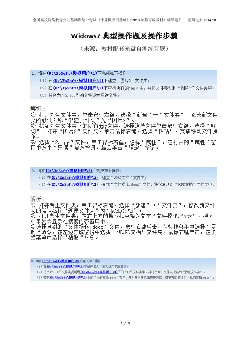 统考《计算机应用基础》Windows7典型操作题及步骤