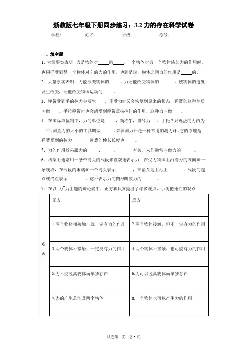 浙教版七年级下册同步练习：3.2力的存在科学试卷