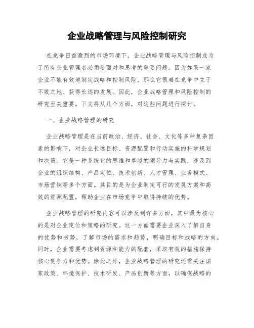 企业战略管理与风险控制研究