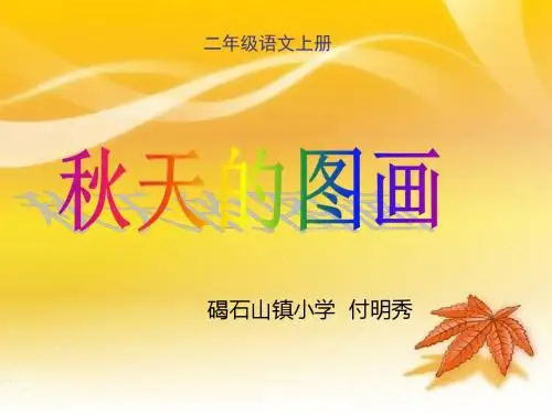 付明秀《秋天的图画》ppt课件