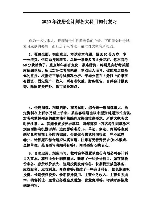 2020年注册会计师各大科目如何复习