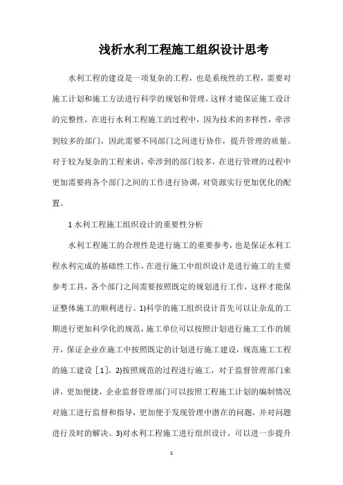 浅析水利工程施工组织设计思考