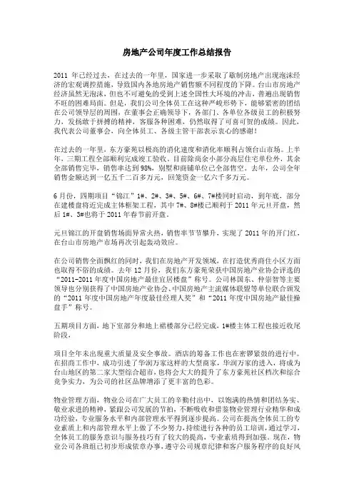 房地产公司年度工作总结报告
