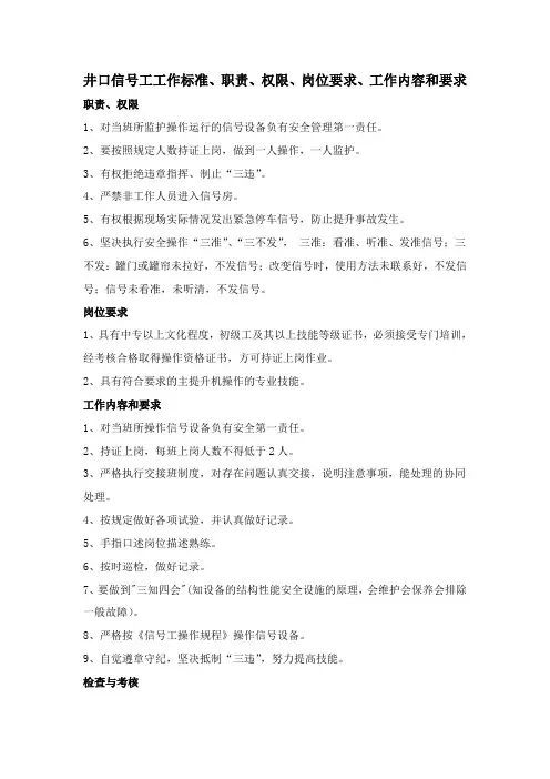 井口信号工工作标准、职责、权限、岗位要求、工作内容和要求