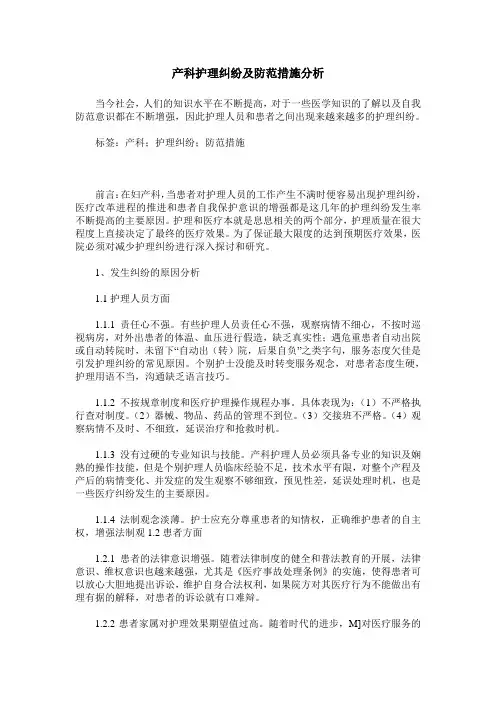 产科护理纠纷及防范措施分析