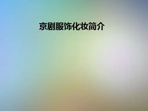 京剧服饰化妆简介