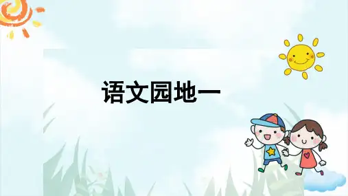部编本人教版小学一年级语文下册语文园地一课件