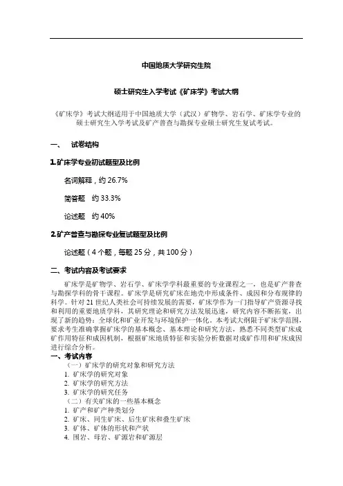 中国地质大学(武汉)矿床学考试大纲