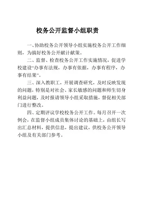 校务公开监督小组职责