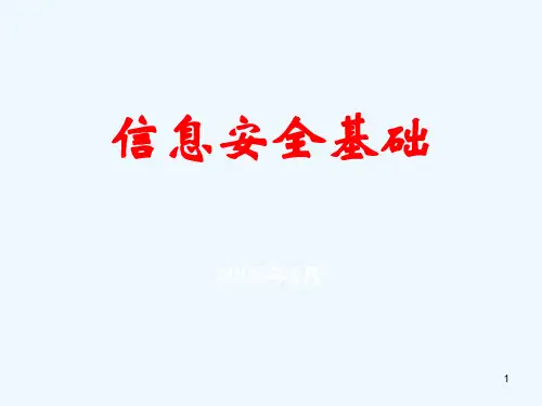 信息安全基础