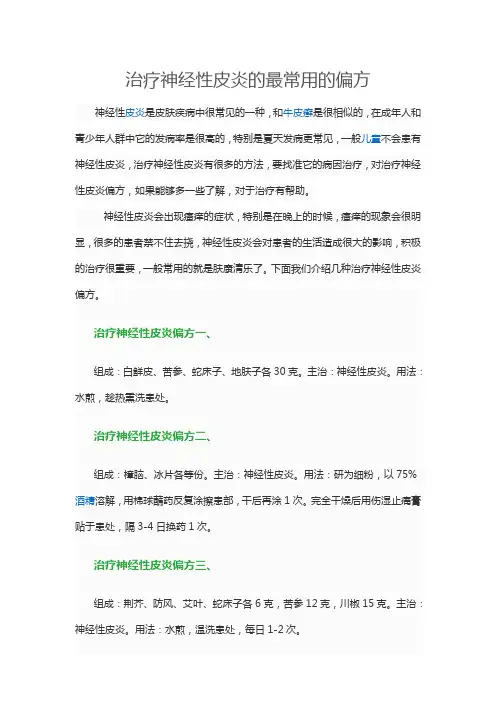 治疗神经性皮炎的最常用的偏方