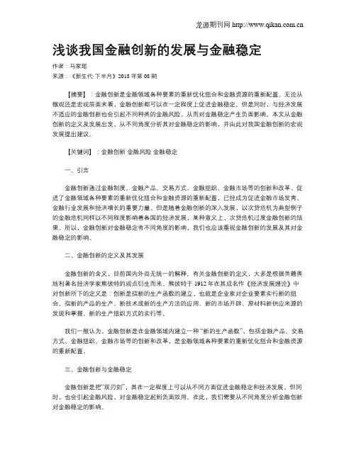 浅谈我国金融创新的发展与金融稳定