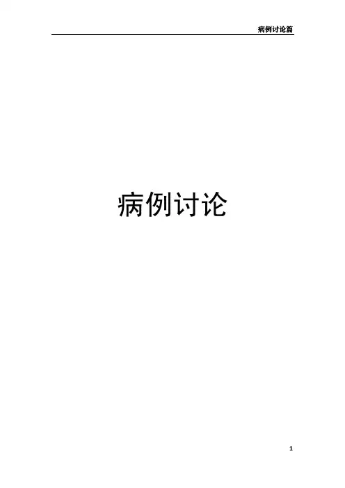 病例讨论 3