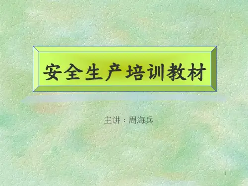 安全生产培训教材资料讲解