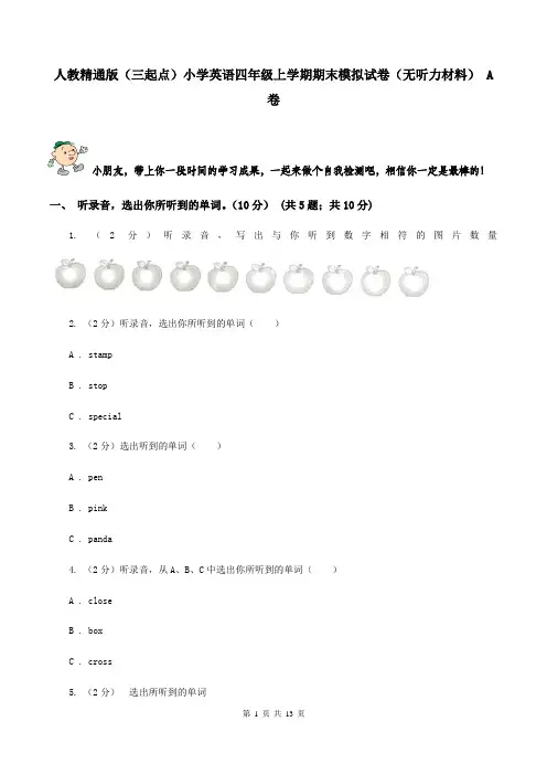 人教精通版(三起点)小学英语四年级上学期期末模拟试卷(无听力材料) A卷