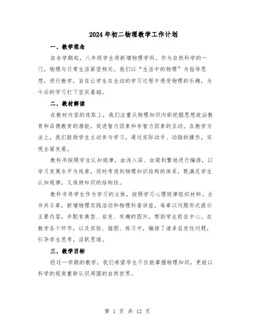 2024年初二物理教学工作计划（6篇）